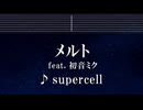 練習用カラオケ♬ メルト feat. 初音ミク - supercell 【ガイドメロディ付】 インスト, BGM, 歌詞 ふりがな
