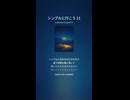 シンプルに行こう 21