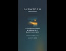 シンプルに行こう 22