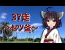 クロ目の旅　思いつき探訪禄　37走～七ツ釜～