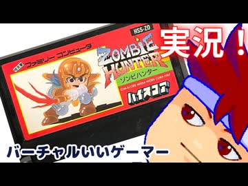 ハイスコアゾンビハンター実況！編。【バーチャルいいゲーマー佳作選】
