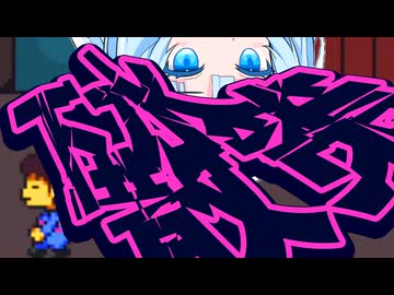 【Part4】いせきの下水と乱暴者たち[[Undertale]]