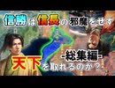 【信長の野望】信長の弟は兄上の邪魔をせずに天下を取れるのか？（超級 1556年 織田信勝家）【新生PK】【総集編】