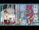 後半 第340回「もののけ姫」に秘められたもの〜“自分殺し”“ジブリ殺し”立ちふさがる“全共闘の亡霊”と「ナウシカ」、呪われた右手と鬼滅……これが宮崎駿の“カミ殺し”