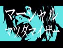 マーシャル・マツダマイザー【再うp】