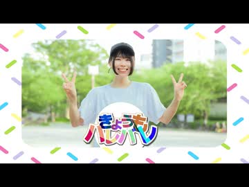【ありま】きょうもハレバレ 踊ってみた【？？？】