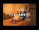 でんお215 ‐ マイルーム【オリジナル曲・ボカロ×ラップ】