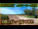 釧路湿原メガソーラー建設地　実際に行ってみてきた