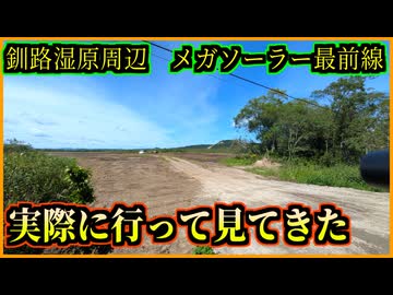 釧路湿原メガソーラー建設地　実際に行ってみてきた