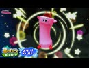 /実況/●平和はまだ先にある星のカービィスターリーワールド● 001輝