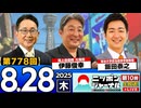 2025/8/28(木)ニッポンジャーナル 伊藤俊幸/飯田泰之/森たけし