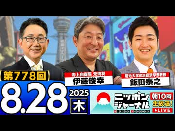 2025/8/28(木)ニッポンジャーナル 伊藤俊幸/飯田泰之/森たけし
