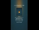 シンプルに行こう 30