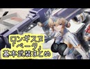 【星之翼】８月２８日新キャラ実装　ロンギヌス「ベータ」基本武装紹介