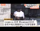 維新・石井章参院議員の自宅や事務所などを家宅捜索　秘書給与詐取の疑い　中司宏幹事長「事実関係を把握し、しかるべき対応をしていきたい」