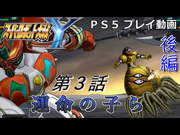 【スパロボY】ストーリー追体験動画 第３話 後編【プレイ動画】