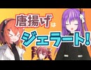 ジェラートの油ｱｱｱｱｱｱwwww【第11回ひじき祭】
