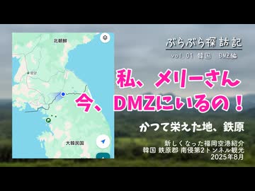 私、メリーさん 今、DMZにいるの！ ～ぶらぶら探訪記～ vol.01 韓国DMZ編 かつて栄えた地、鉄原
