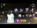 【感謝を込めて】ホシアイ/レフティーモンスターP 踊ってみた 【しゅがたん*】
