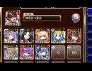 第十四回人気闘兵決定戦 強襲ミッション　放置【千年戦争アイギス 神槍王子+徐華+未覚醒イベユニ白以下】