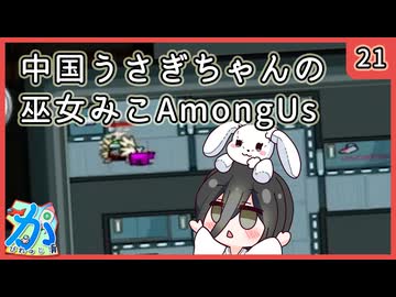 【かびれっじ】中国うさぎちゃんの巫女みこAmongUs_21