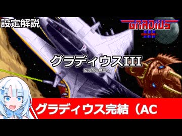 【設定解説】グラディウスIII【ゲームバックストーリー昔話】