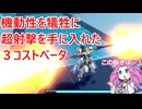 【星の翼】ロンギヌスベータの紹介とちょっぴり対戦【四国めたん実況】