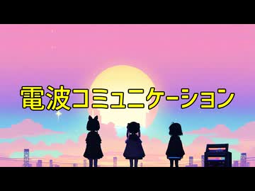【初音ミク・音街ウナ・IA】電波コミニュケーション