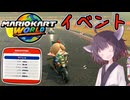 【マリオカートワールド】夏休みのウデだめし！後編【VOICEROID＋A.I.VOICE実況プレイ】