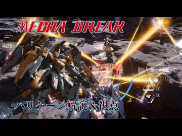 【MechaBREAK】嵐の壁が弾雨を凪ぐ　ハリケーン解説＆実戦 汎用コマテクを添えて