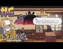 添丁の伝説やるよ　part6　【VOICEVOX実況プレイ】