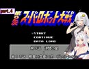 【第２次スパロボ(FC)】第２次をスパロボ初見プレイ＃４【VOICEROID実況】