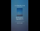 シンプルに行こう 32