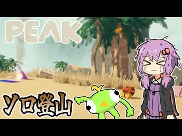 【PEAK】絶体絶命でんじゃらす遭難_前編【VOICEROID実況】