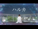 【のんちゅへ】ハルカ 【踊ってみた】