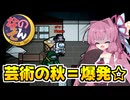 【Among us】秋といえば？そう爆発☆ボマーで芸術作品を作っちゃおう！　茜ちゃんの宇宙日記１２８【VOICEROID実況プレイ】【なのそん】