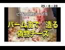 25・8・28   何でも　かんでも　嘘物ばかり　悲しいね。取り戻すよ　日本を、、、。