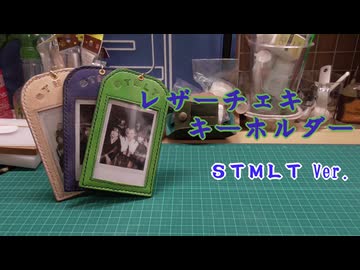 【レザークラフト】好みのものが無かったので作ってみた【STMLT Ver.】