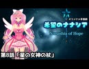 【オリジナル茶番劇】希望のナナシア 第8話「星の女神の杖」