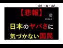 25・8・28   今は気付くだけでも　良いんだよ。気付いたら　次何をするかは　自然と現れて来るよ。日本人として　日本国を　日本を守る。私達の日本人が　日本の存在を守る。そんな人生って素晴らしいと想う