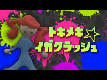 トキメキ☆イガクラッシュ