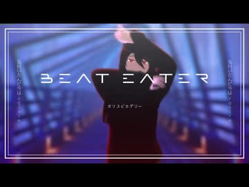 【MMD/UTAUカバー】Beat Eater【サリー・バリアーノ】