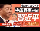 中国有事の兆候！習近平国家主席の周辺人物相関図とは？坂東忠信【赤坂ニュース316】参政党 ※未公開シーン