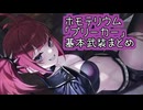 【星之翼】８月２８日新キャラ実装　ホモテリウム「ブリーカー」基本武装紹介