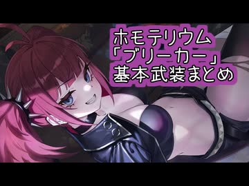 【星之翼】８月２８日新キャラ実装　ホモテリウム「ブリーカー」基本武装紹介
