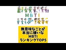 無意味なことが本当に嫌いなMBTIランキングTOP5