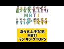 沼らせ上手な男MBTIランキングTOP5