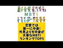 恋愛では第一に中身！外見よりも中身が大事なMBTIランキングTOP5