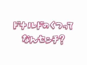 M.C.ドナルドのくつはなんセンチなのか？最終鬼畜なかなか教えてくれないドナルド・M