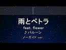 カラオケ♬ 雨とペトラ ft. flower - バルーン 【ガイドメロディなし】 インスト, 歌詞 ふりがな